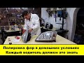 Полировка фар в домашних условиях Каждый водитель должен это знать