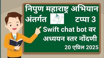 Swift chat bot वर अध्ययन स्तर नोंदणी निपुण महाराष्ट्र अभियान अंतर्गत टप्पा तिसरा 20 एप्रिल 2025 FLN