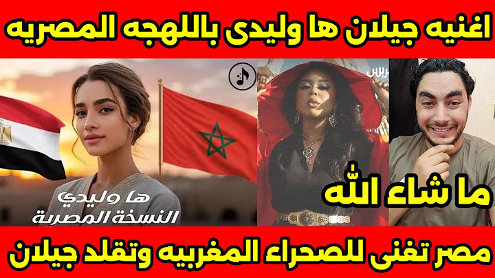 أغنيه جيلان المغربيه باللهجه المصريه أبهرت العالم ولعند الآن ها وليدى ترند فى مصر والوطن العربي 🇲🇦