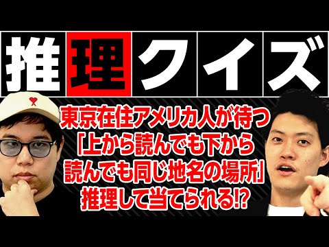 【推理クイズ】東京在住アメリカ人が待つ｢上から読んでも下から読んでも同じ地名の場所｣を推理して当てられるか!?【霜降り明星】