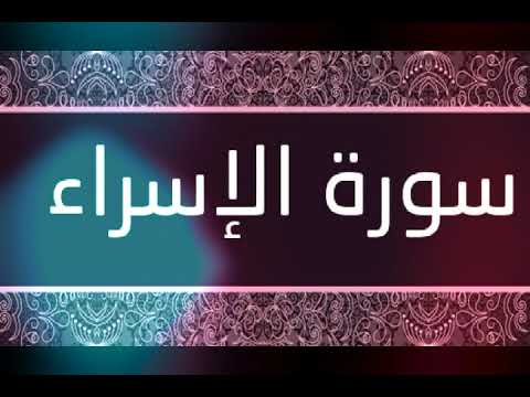 سورة الإسراء الشيخ حسن صالح 