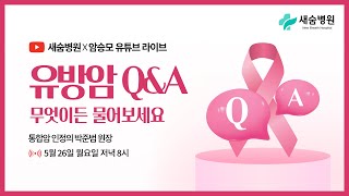 새숨병원 × 암승모 라이브 | 유방암, 무엇이든 물어보세요 특집 ep.49