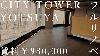 【賃料98万円】タワマン×フルリノベーション【シティタワー四谷】高級マンション内覧動画