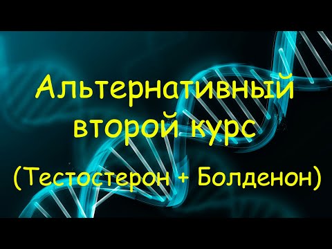 Альтернативный второй курс стероидов (Тестостерон+Болденон). Самый лучший бюджетный курс.