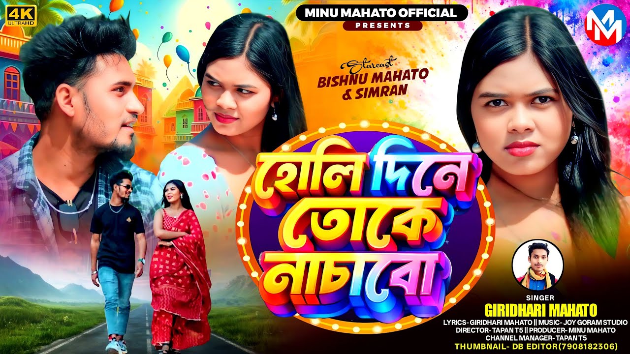 New Holi Song 2026 || হোলি দিনে তোকে নাচাবো || Holi dine toke nachabo || Singer Giridhari Mahato ||