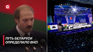 Лукашенко: Народный сход теперь стоит выше всех ветвей власти! | Историческая миссия ВНС | Пустовой