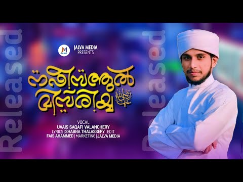 നഫീസത്തുൽ മിസിരിയ رضي الله عنها Song | Nafeesath Beevi New Song | Uvais Valanchery