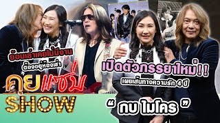 คุยแซ่บShow : “กบ ไมโคร” เปิดตัวภรรยาใหม่ เผยเส้นทางความรัก 4 ปี ย้อนเล่าเคยไม่มีงานต้องอยู่ห้องเช่า