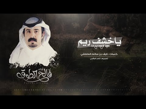 ياخشف ريم I كلمات نايف بن سالم العاطفي I أداء فالح الطوق