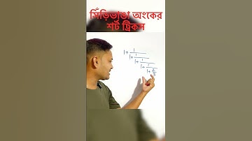 সিঁড়ি ভাঙা অংকের সহজ সমাধান #simplification #sirivangaonko #mathstricks