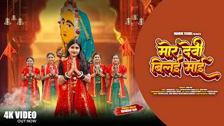 Mor Devi Bilai Maai मर दव बलई मई Cg Jas Geet Nandani Sen Jayant Sinha Manve Films