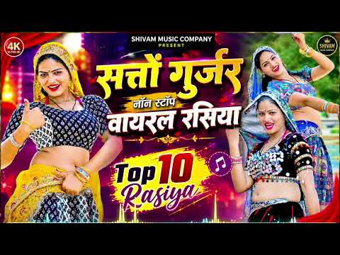 सत्तों गुर्जर नॉन स्टॉप रसिया || Satto Gurjar Rasiya 2026