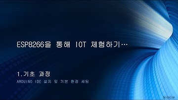 ESP8266을 통해 IOT 체험하기…