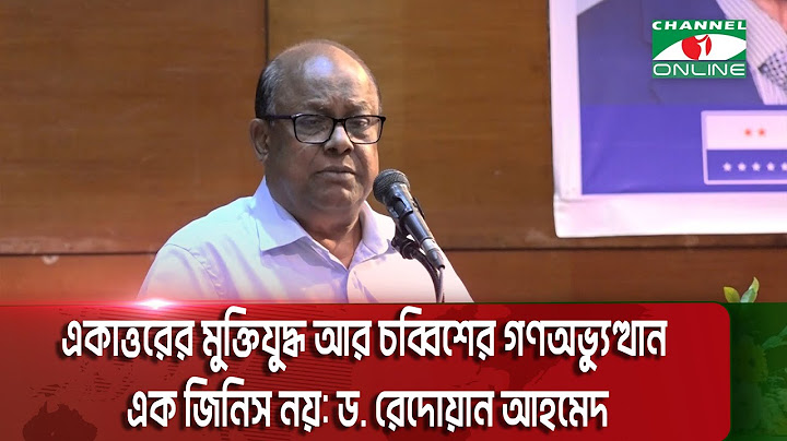 একাত্তরের মুক্তিযুদ্ধ আর চব্বিশের গণঅভ্যুত্থান এক জিনিস নয়: ড. রেদোয়ান আহমেদ || Channel i News
