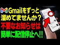 【Gmail大掃除】“不要メール”を配信停止!“新機能”・一括削除のやり方が簡単にできる