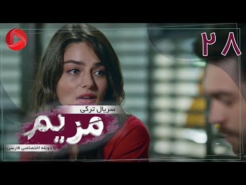Maryam - Episode 28 - سریال ترکی مریم – قسمت 28 – دوبله فارسی