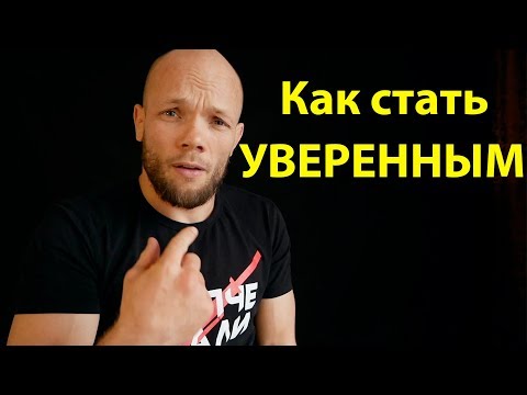 Как стать СМЕЛЫМ и УВЕРЕННЫМ в себе