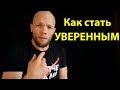 Как стать СМЕЛЫМ и УВЕРЕННЫМ в себе