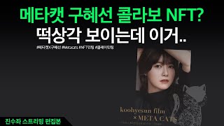 메타캣x구혜선 NFT 민팅 정보 - 누나 나 죽어~