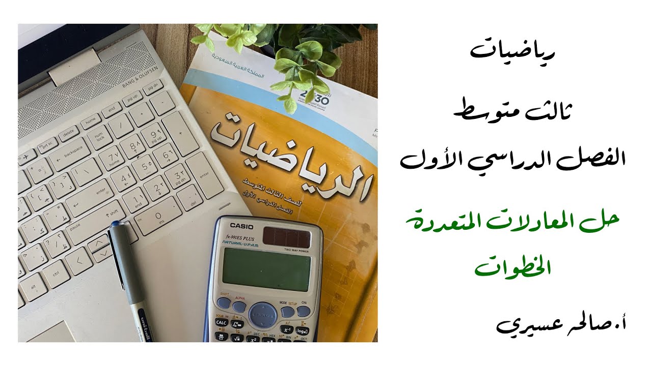 حل المعادلات متعددة الخطوات (١-٣)رياضيات الصف الثالث متوسط الفصل الدراسي الاول