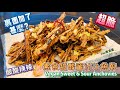 【素食屋】 素食小魚乾！香脆美味蜜汁甜甜酸酸零食/小食！ Stir Fried Sweet and Sour Vegan Anchovies!