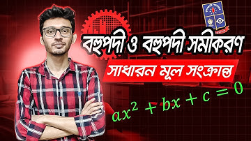 HSC Math 2nd Paper |বহুপদী ও বহুপদী সমীকরণ Polynomials & Polynomial Equations|সাধারন মূল-Common root