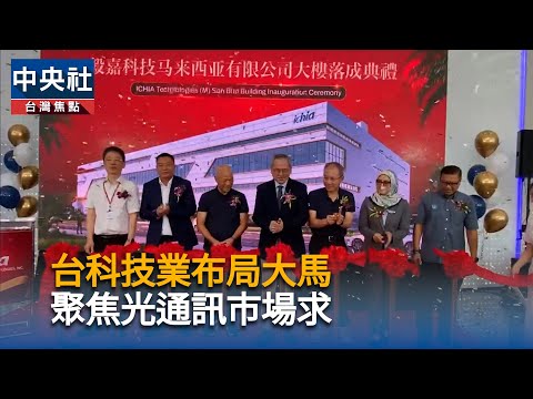 台科技業布局大馬  聚焦光通訊市場求