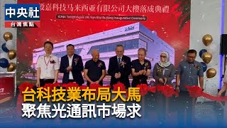 毅嘉馬來西亞新廠落成　鎖定車用光通訊需求