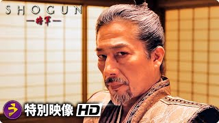 戦国スペクタクルドラマ『SHOGUN 将軍』特別映像 (真田広之との舞台裏）