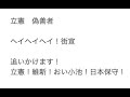 立憲・偽善者、ヘイヘイヘイ!街宣!追いかけます!立憲!維新!おい小池!日本保守党!他