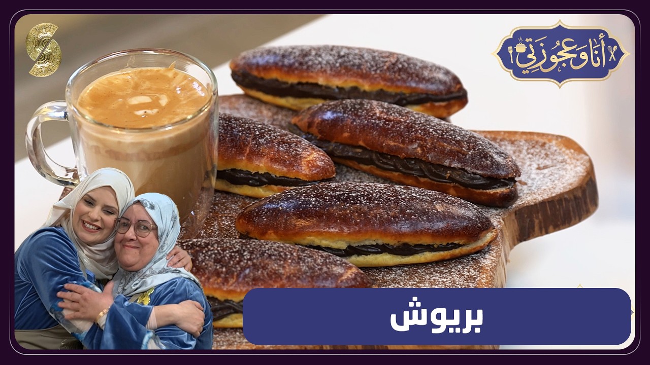 انا و عجوزتي 02 بريوش