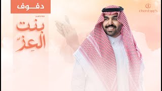شيلة أم العريس: بنت العز | عبدالعزيز العبدالله | دفوف