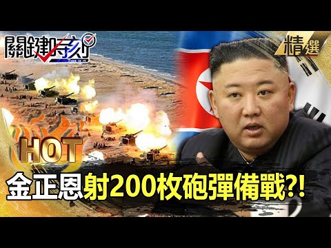 金正恩連發200枚砲彈「南韓射400枚回擊」！北韓不甩規定「前線改哨站」備戰恐想打一架？！-【關鍵熱話題】劉寶傑