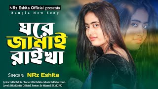 ঘরে জামাই রাইখা Ghore Jamai Raikha NRz Eshita New Bangla Dj Song 2023