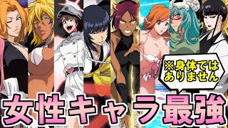 動画 Bleach 女性キャラ最強ランキングが意外な結果に 最強はアノ人で間違いなし ブリーチ考察 動画でマンガ考察 ネタバレや考察 伏線 最新話の予想 感想集めました