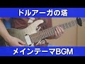 【FC】ドルアーガの塔 - メインテーマBGM / The Tower of Druaga - Main Theme BGM【ギターで弾く】