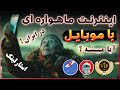 در ایران اتصال به استارلینک شدنیه اتصال مستقیم به ماهواره استارلینک ترفندکده در ایران اتصال به استارلینک شدنیه اتصال مستقیم به ماهواره استارلینک ترفندکده