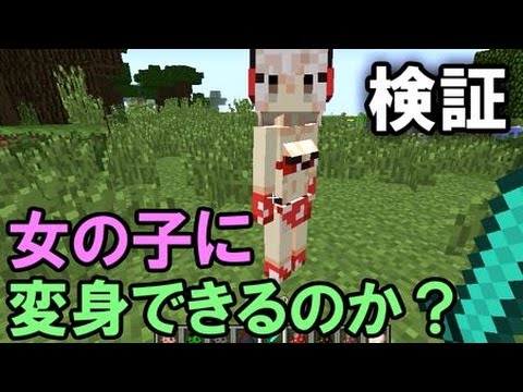 Mod検証 変身modで可愛い女の子に変身できるのか マインクラフト Youtube