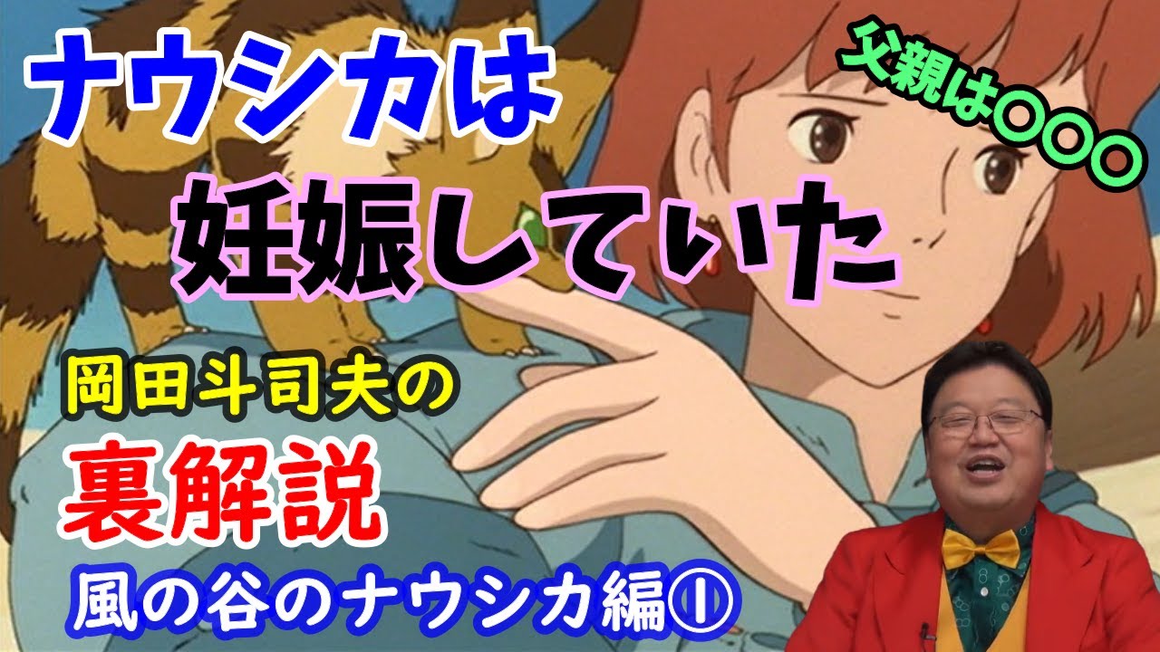 風の谷のナウシカ ナウシカは実は妊娠していた しかも父親は ラストシーンをオタキングが徹底解説 岡田斗司夫の裏解説 風の谷のナウシカ編 切り抜き Mag Moe