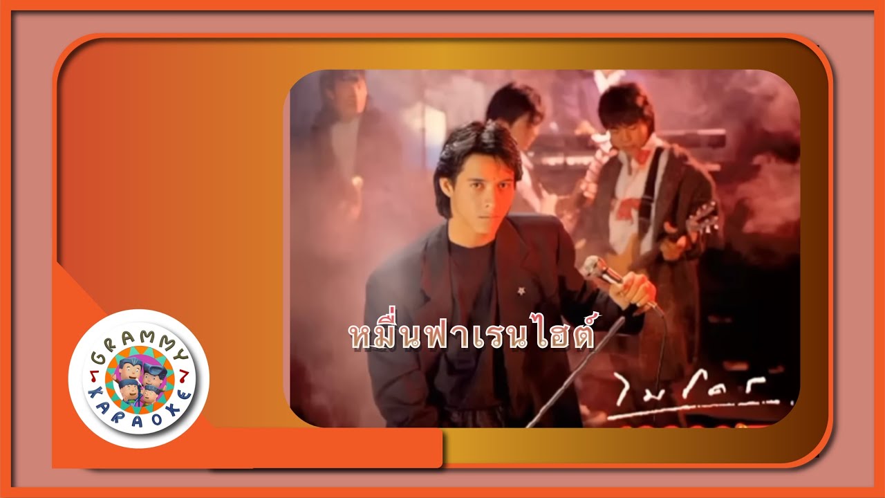 คาราโอเกะ หมื่นฟาเรนไฮต์ - ไมโคร