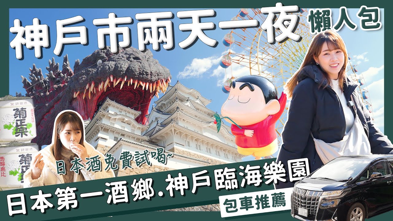 【醉日本】大阪近郊｜神戶兵庫兩天一夜行程攻略 怎麼安排最充實有趣？｜必吃神戶牛 有馬溫泉 姬路城 日本三大夜景