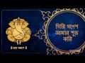 Giri Ganesh Aamar Subhakari | Lord Ganesha Song | Bengali Devotional Songs Mp3 Song