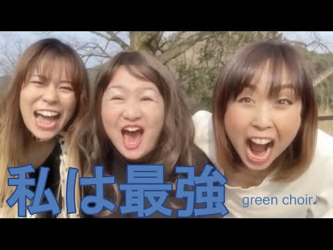 「私は最強」green choir♪