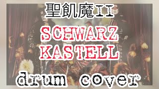 【聖飢魔II】SCHWARZ  KASTELL【drum cover】