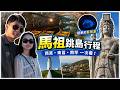 【馬祖旅遊攻略】追藍眼淚必看!南竿到東莒超充實跳島,北海坑道搖櫓與介壽市場美食