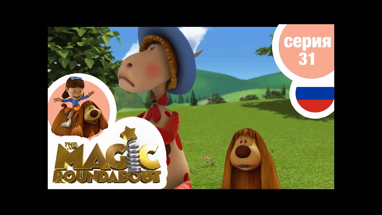 ВОЛШЕБНАЯ КАРУСЕЛЬ Серия 31 Друзья в ссоре YouTube