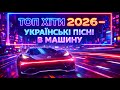 Топ Хіти 2026 Українські Пісні в Машину Музика для Душі