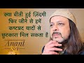 क्या बीती हुई ज़िंदगी फिर जीने से हमें कष्टप्रद यादों से छुटकारा मिल सकता है | Can we... | Anant Sri