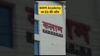 कलाम Academy पर ED जाँच #reet #जांच #ED