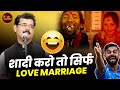 शादी करो तो सिर्फ LOVE MARRIAGE | Dinesh Bawra | Kavi Sammelan | Comedy